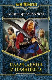 Палач, демон и принцесса