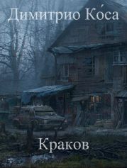 Димитрио Ко?са – Краков