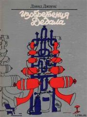 Изобретения Дедала