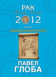 Рак. Зодиакальный прогноз на 2012 год