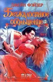 Безжалостное обольщение