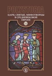 Polystoria. Цари, святые, мифотворцы в средневековой Европе