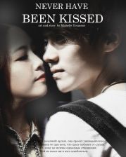 Нецелованная