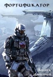 Фортификатор