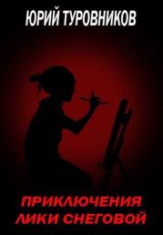 Приключения Лики Снеговой