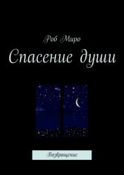 Спасение Души. Возвращение