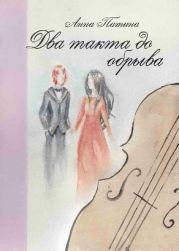 Два такта до обрыва