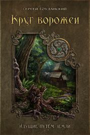 Круг Ворожеи