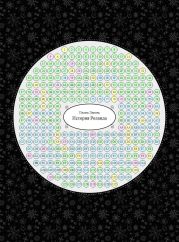 История Роланда