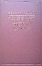 Из прошлого: Между двумя войнами. 1914-1936