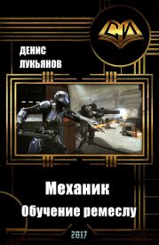 Механик - Обучение ремеслу