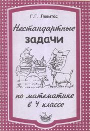 Нестандартные задачи по математике в 4 классе