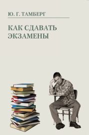 Как сдавать экзамены