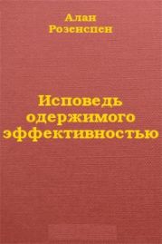 Исповедь одержимого эффективностью