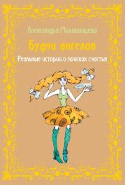 Будни ангелов