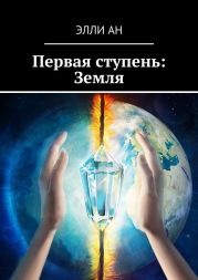 Первая ступень: Земля