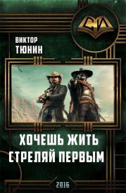 Хочешь Жить - Стреляй Первым