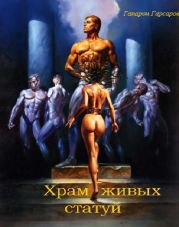 Храм живых статуй