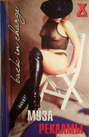 Муза рекламы