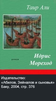 Идрис-Мореход