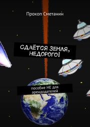 Сдаётся Земля, недорого!