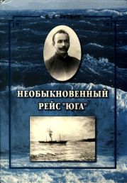 Необыкновенный рейс «Юга»(Повесть)