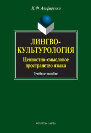 Лингвокультурология. Ценностно-смысловое пространство языка: учебное пособие
