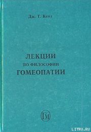 Лекции по философии гомеопатии