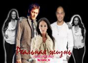 Реальная жизнь