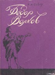 Фёдор Волков.Сказ о первом российского театра актёре.
