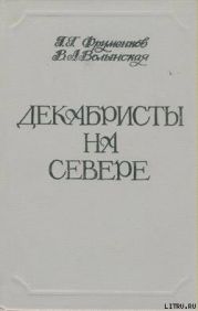 Декабристы на Севере
