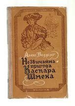 Янки в Валгалле