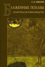 Блаженные похабы