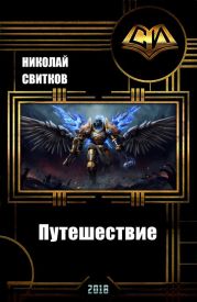 Путешествие