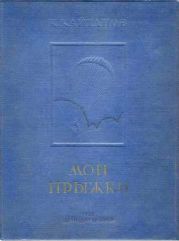 Мои прыжки. Рассказы парашютиста