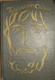 Байкала-озера сказки Том I разд.2