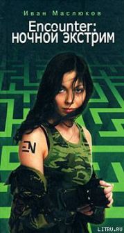 Encounter: ночной экстрим
