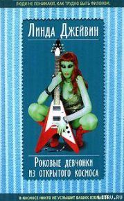 Роковые девчонки из открытого космоса