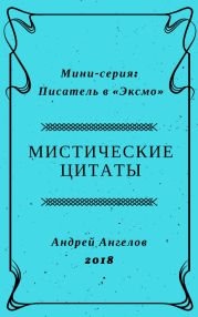Мистические цитаты