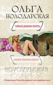 Тайный дневник Лолиты