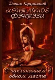 С Заклинанием в Одном Месте (Хентайное Фэнтези - 1)