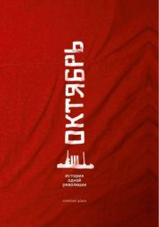 Октябрь(История одной революции)