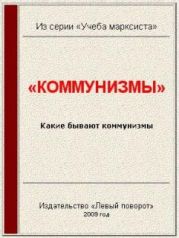 «Коммунизмы»