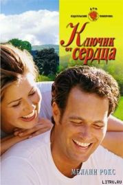 Ключик от сердца