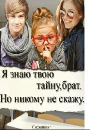 Я знаю твою тайну, брат. Но никому не скажу
