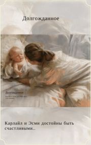 Долгожданное
