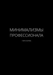 Минимализмы Профессионала