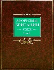 Афоризмы Британии. Том 2