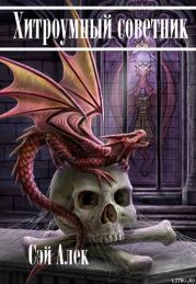 Хитроумный советник