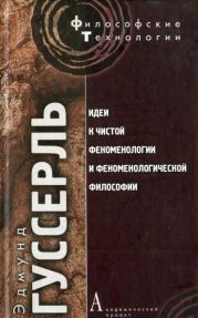 Идеи к чистой феноменологии и феноменологической философии. Книга 1